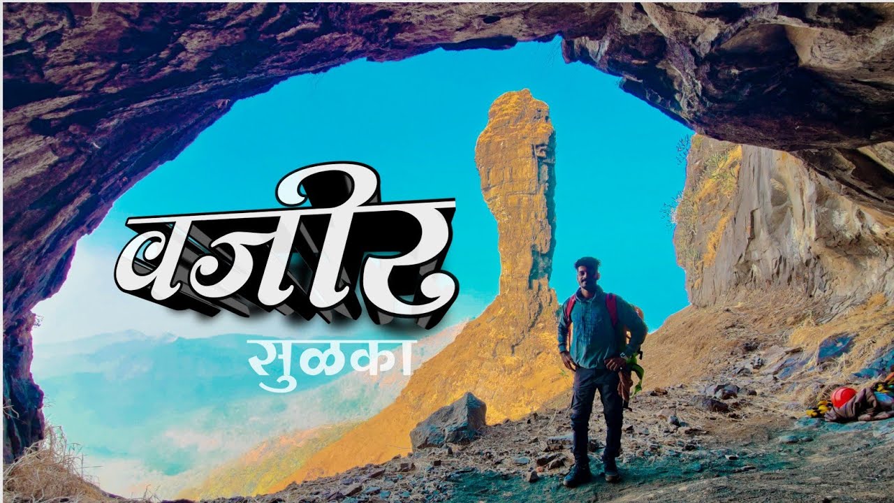 vajir pinacle ।pinnacle climbing। महाराष्ट्रातील सर्वात कठीण असलेला। Vajir sulka। वजीर सुळका।