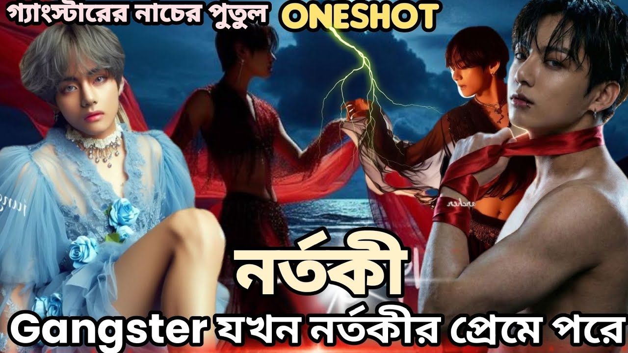 নর্তকী💃ONESHOT📽️ গ্যাংস্টারের নাচের পুতুল | Taekook Love Story | Taekook Love Story Oneshot 