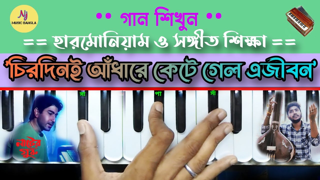 Chirodini Adhare Kete Gelo(চিরদিনই আঁধারে কেটে গেল) || Harmonium Tutorial | Mano | Nater Guru , Jeet