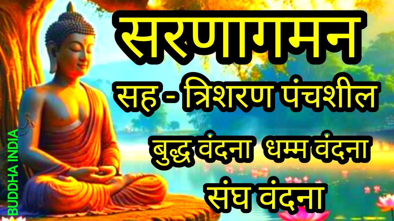 सरणागमन सह त्रिशरण पंचशील बुद्ध वंदना धम्म वंदना संघ वंदना morning Buddha Vandana 