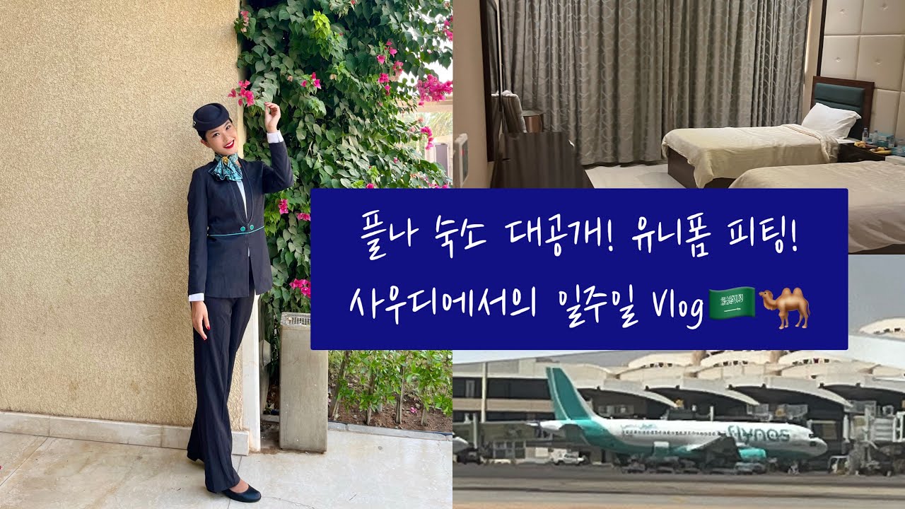 미지의 나라 사우디로 여러분을 초대합니다🇸🇦❤️/여러분 저 너무 잘 지내요🥹/플라이나스/외항사승무원/사우디/외항사 승무원 브이로그/승무원일상/승무원브이로그/승무원 유니폼