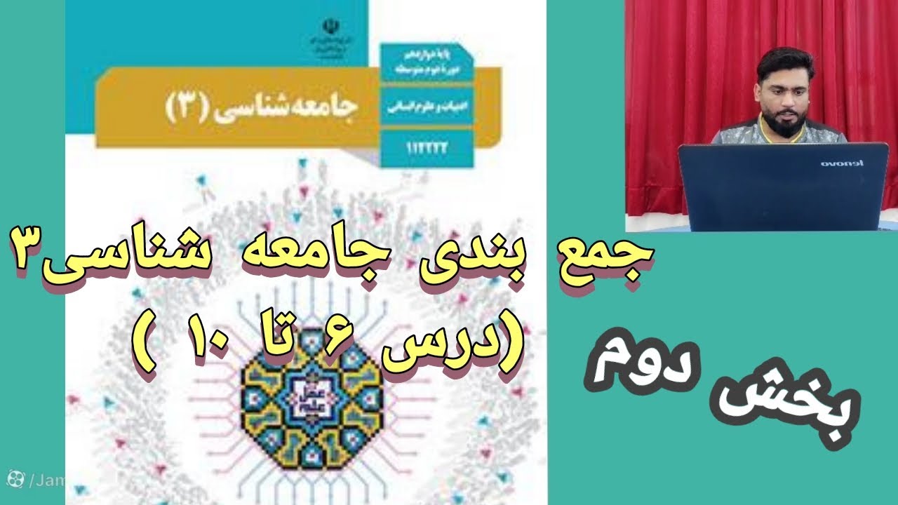 جمع بندی جامعه شناسی دوازدهم: (از درس ۶ تا آخر)