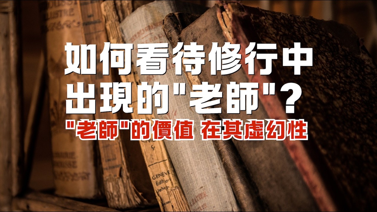 如何看待修行中出現的“老師”？【重要】｜尋道是假的，你才是真的｜“老師”的價值，在其虛幻性｜尋道分享