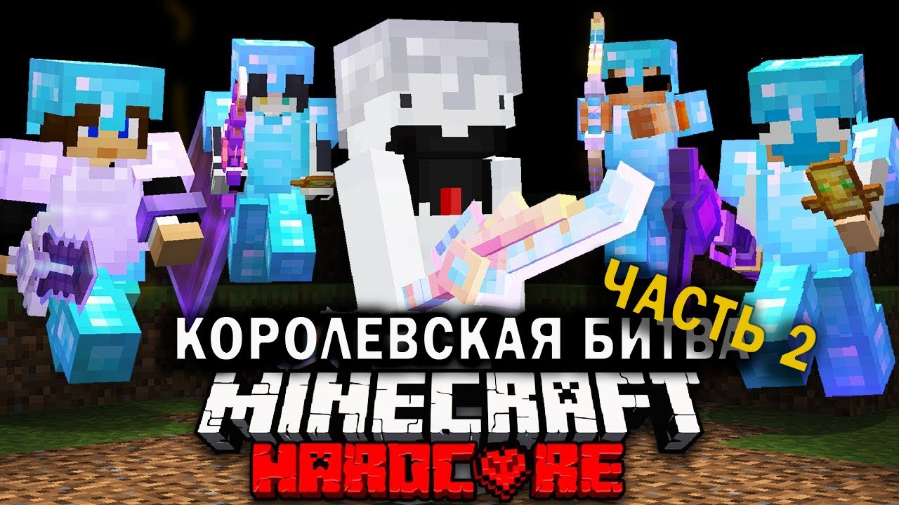 Королевская Битва на 200 ИГРОКОВ | Часть 2 | Майнкрафт-Турнир