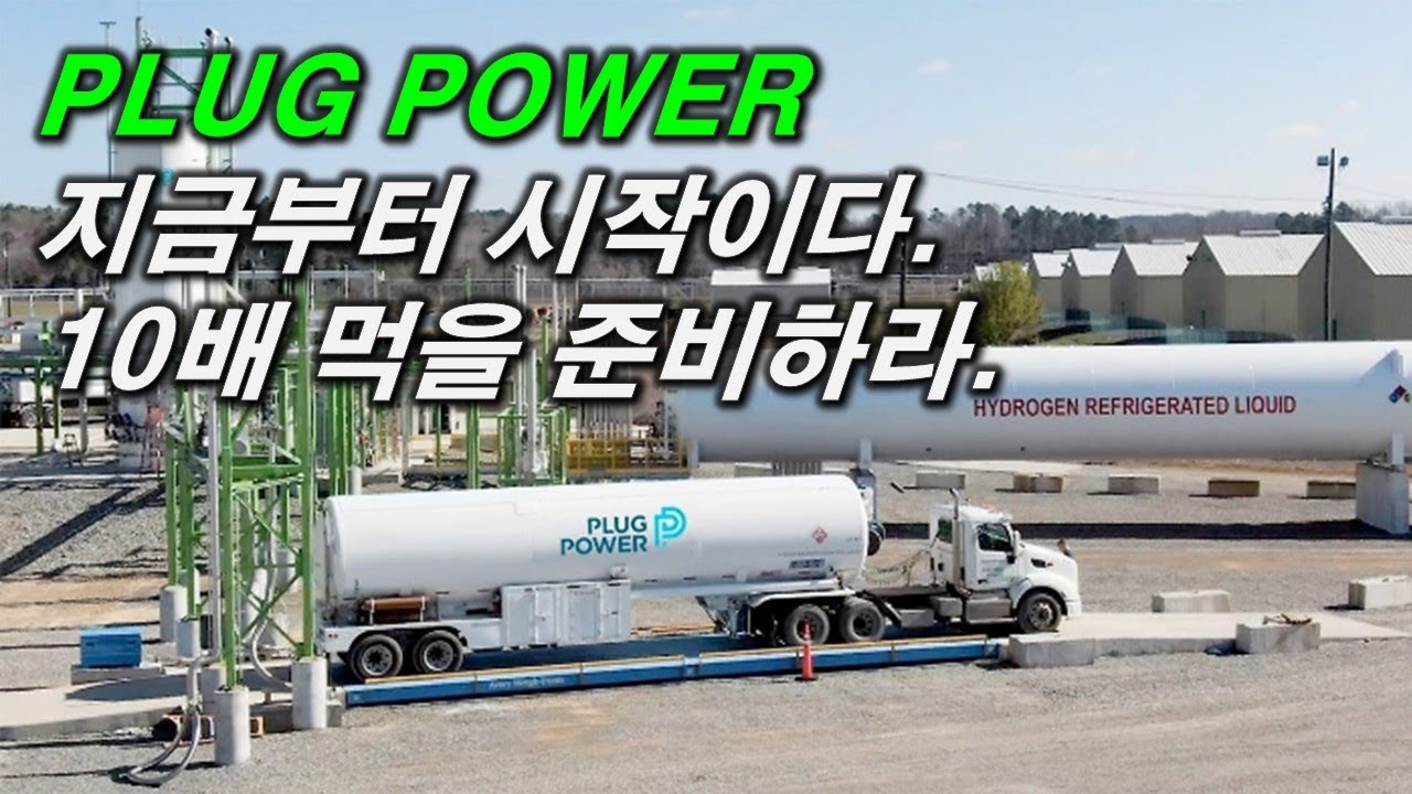 PLUG 지금부터 상승 시작이다. 남들이 버린종목에서 10배가 나온다.