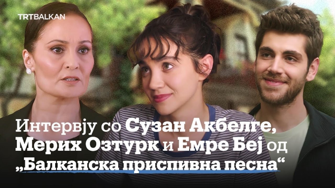Интервју со Сузан Акбелге, Мерих Озтурк и Емре Беј од &bdquo;Балканска приспивна песна&ldquo;