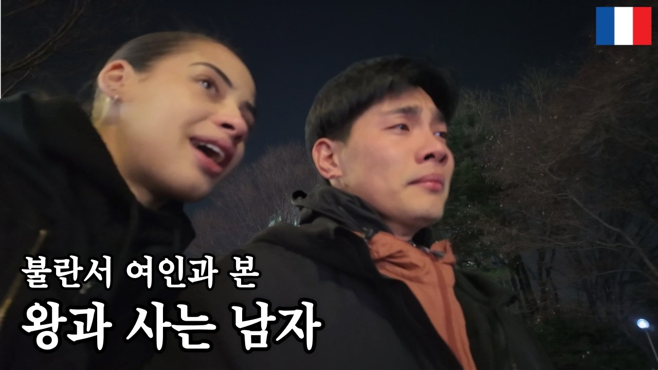무뚝뚝한 한국 남자가 프랑스 여친 앞에서 처음으로 눈물 쏟은 이유