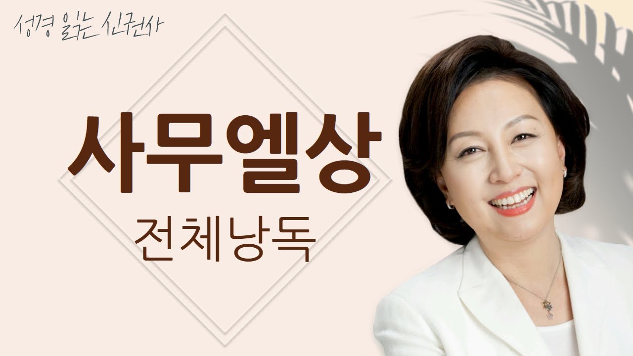 [도전 성경 1독🙏] 신은경 아나운서의 사무엘상 전체 낭독 | 사무엘상 전편 | 성경읽는 신권사 | 성경통독 | 매일 성경 읽기 | 아나운서가 읽어주는 성경
