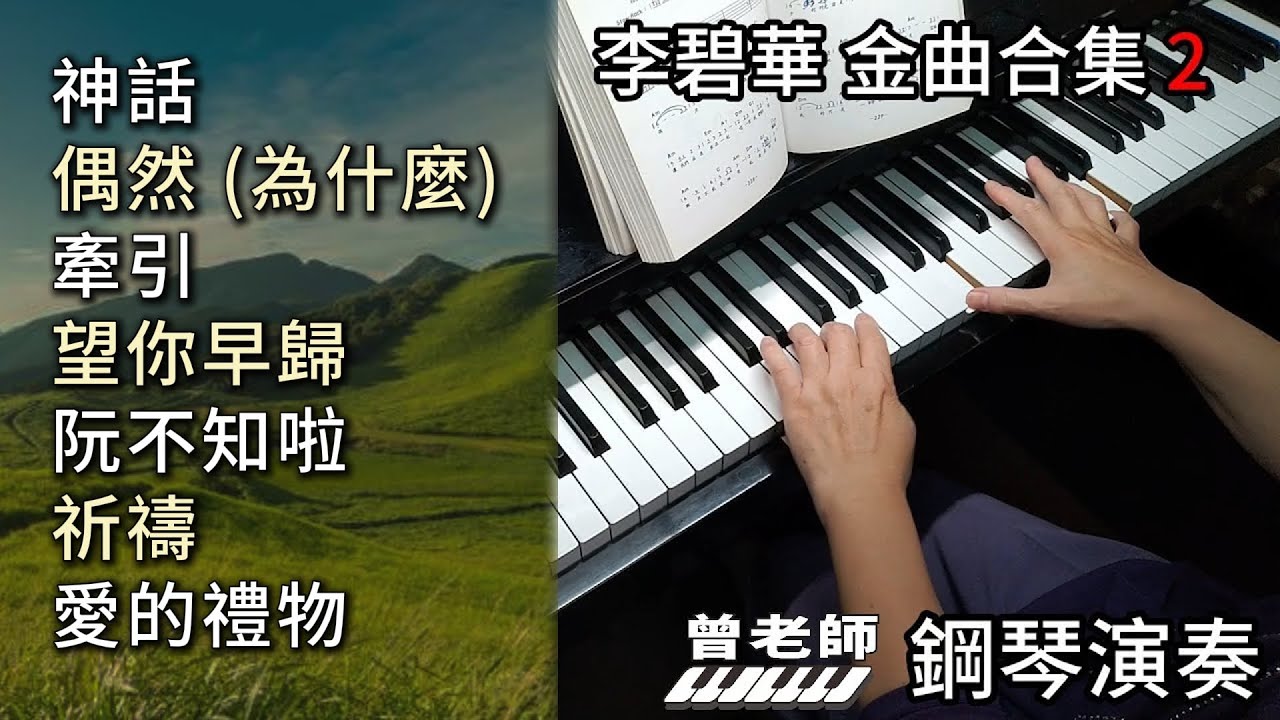 (合集) 李碧華 金曲合集 2 鋼琴演奏 /神話 /偶然 (為什麼)/ 牽引/ 望你早歸/ 阮不知啦/ 祈禱 / 愛的禮物 / piano cover