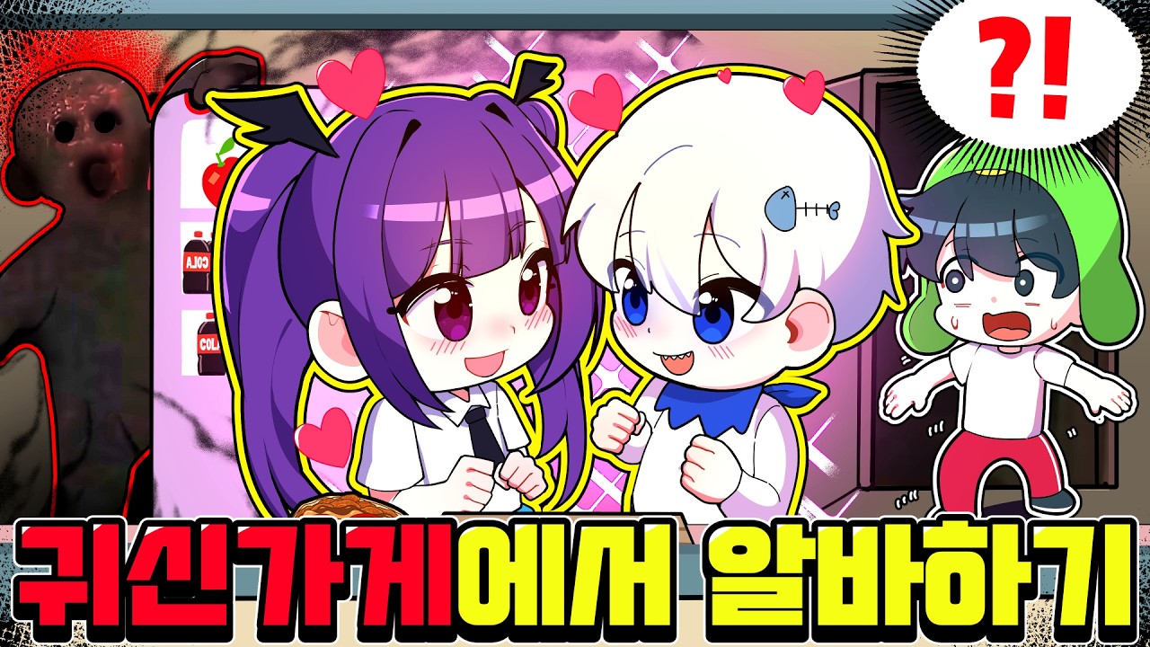 공겜 1위 게임에서 🌹우결하는 장미 무무 커플🌹과 알바하기... 겁쟁이 꼬예유 사망하다ㅋㅋㅋㅋㅋㅋ