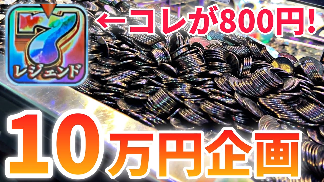 【検証】メダルゲームに10万円課金したら何回ジャックポットを攻略できるのか？【フォーチュントリニティ4】