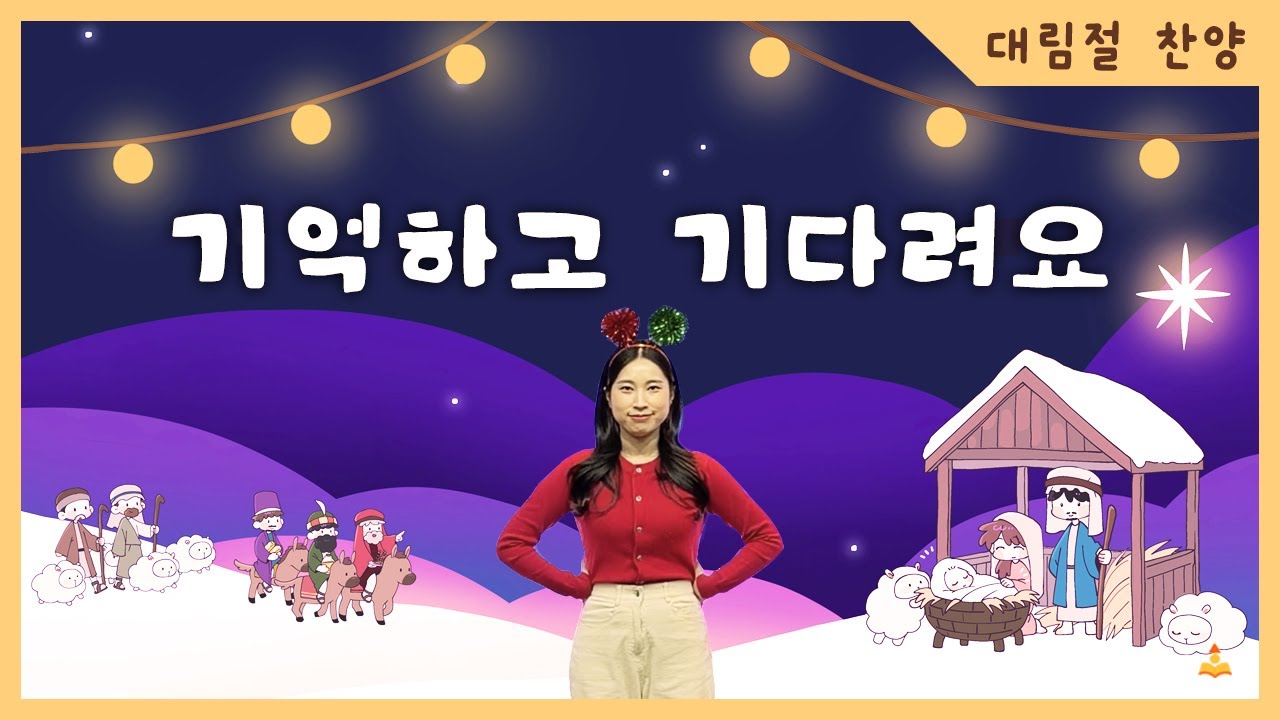 기억하고 기다려요(대림절 찬양)(AR) 바이블세움/ 성탄 어린이 찬양율동