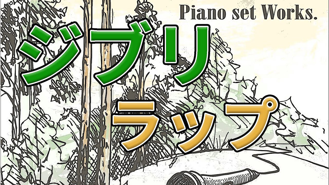 ジブリ ラップ BGM  / Ghibli rap