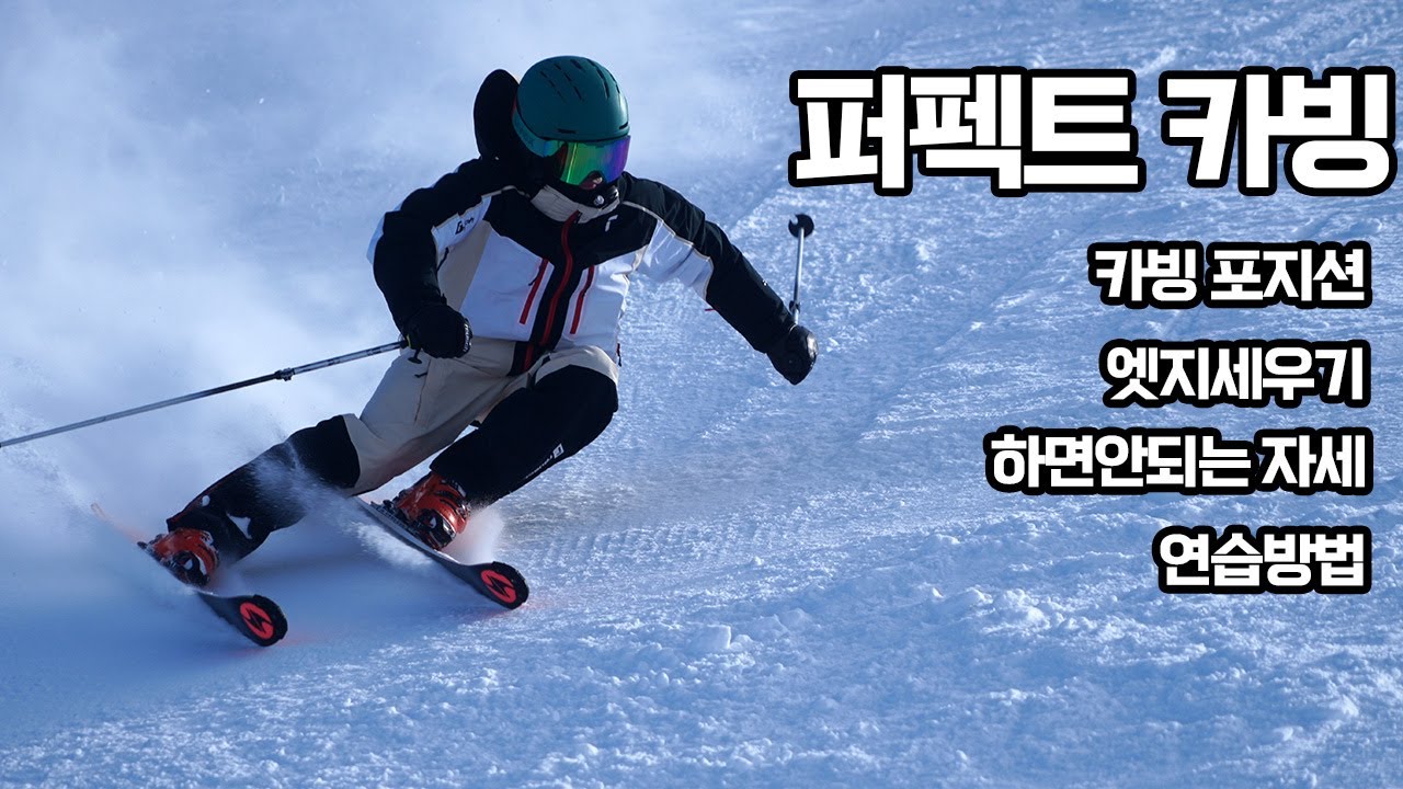김현민의 퍼펙트카빙 - 에지세팅,카빙포지션 ep1