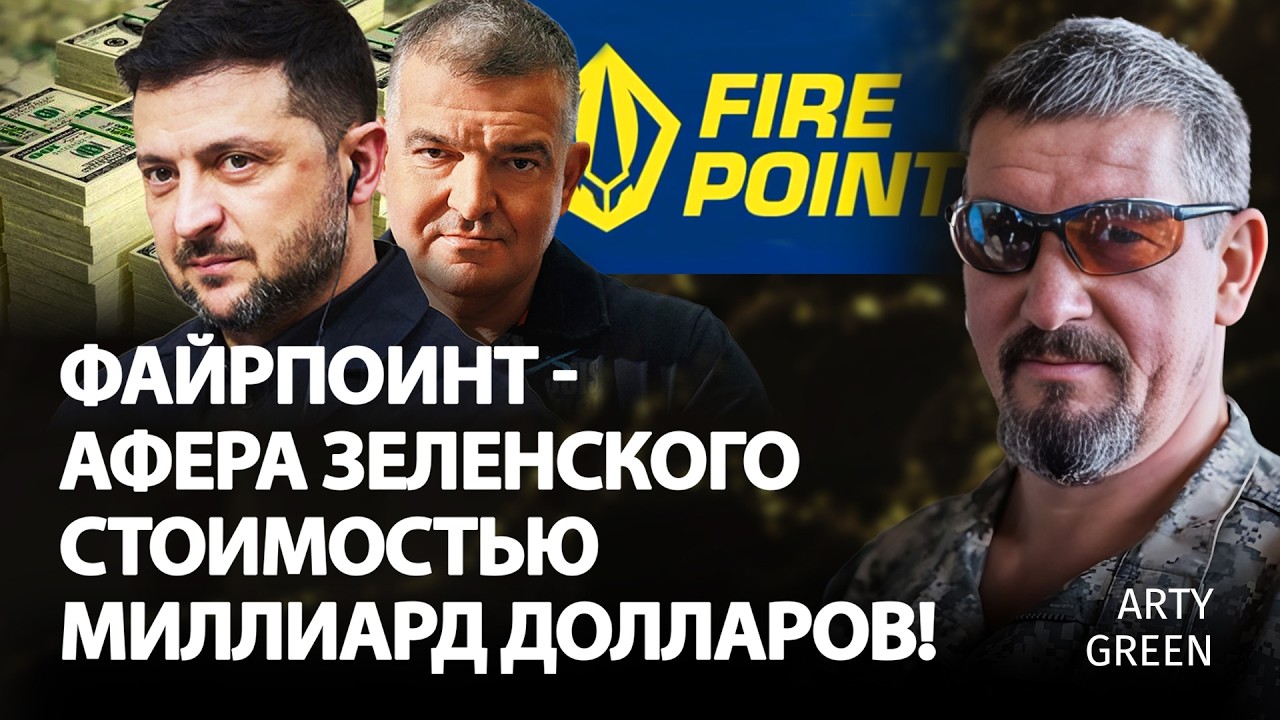 Файрпоинт - афера Зеленского стоимостью миллиард долларов! | Arty Green | @Arty_Green     ​