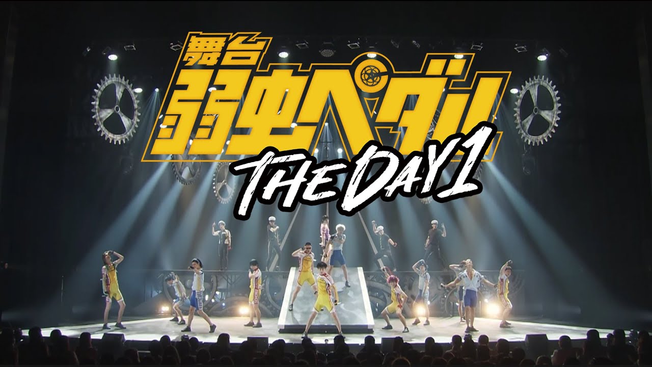 舞台『弱虫ペダル』THE DAY 1 Blu-ray/DVD CM