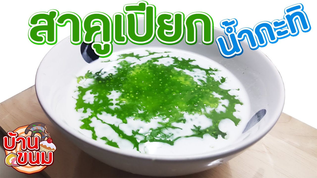 บ้านขนม | Ep.3 สูตรสาคูเปียกน้ำกะทิ วิธีการทำสาคูเปียกให้รสชาติหอมหวาน