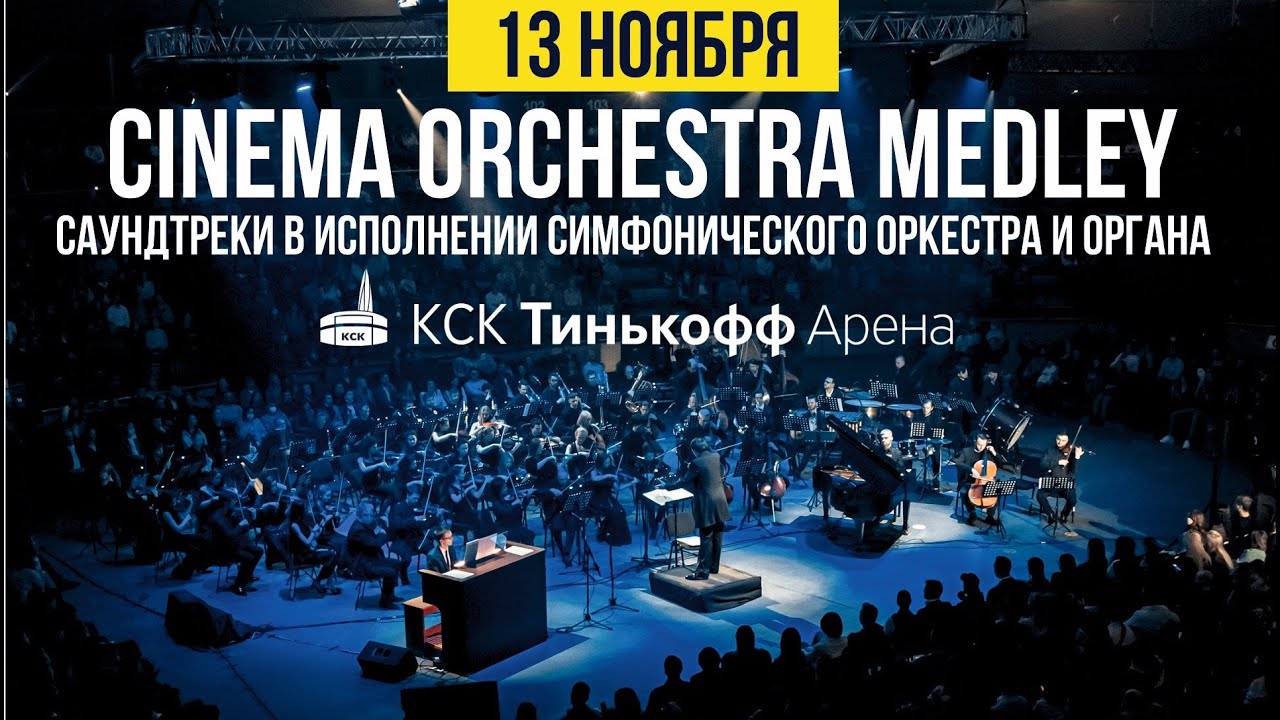 Cinema Orchestra Medley - саундтреки в исполнении симфонического оркестра и органа
