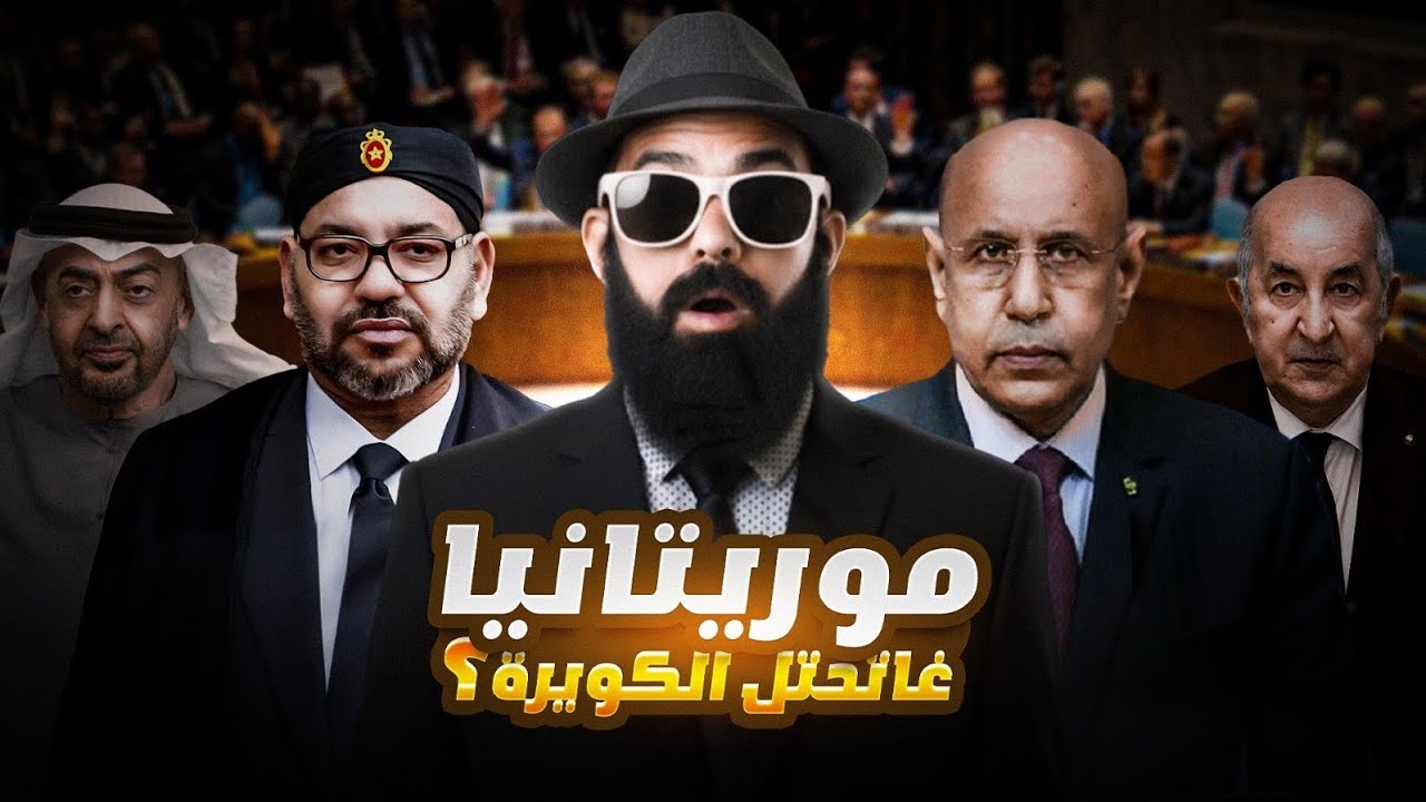 واش  المغرب🚨😱 غينوضها مع موريتانيا في الكويرة؟؟؟