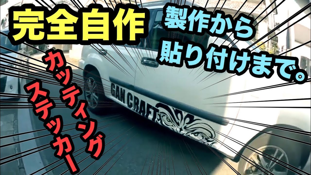 カッティングステッカーを自作して車に貼ってみる
