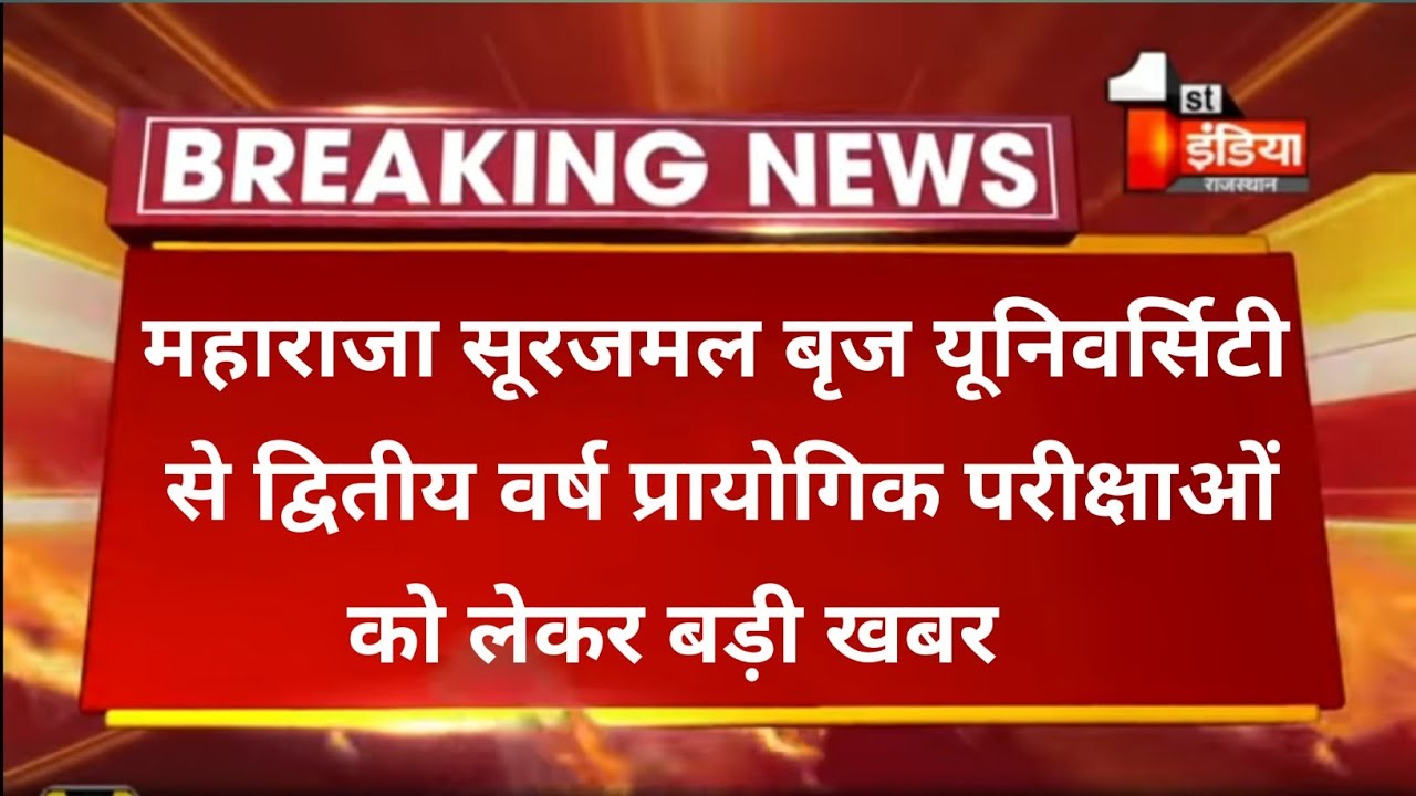 Msbu Exam news 2021 ।। maharaja Surajmal brij University ।। practical exam news