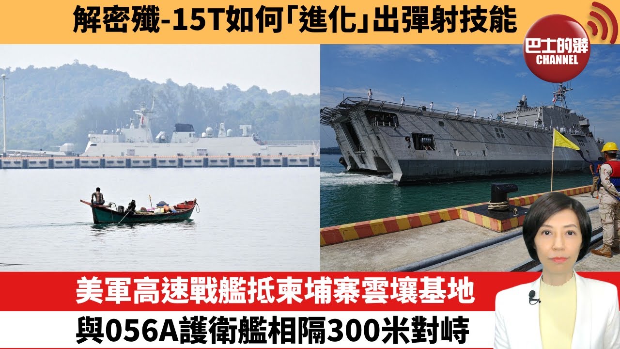 【中國焦點新聞】美軍高速戰艦抵柬埔寨雲壤基地，與056A護衛艦相隔300米對峙。解密殲-15T如何「進化」出彈射技能。26年1月28日