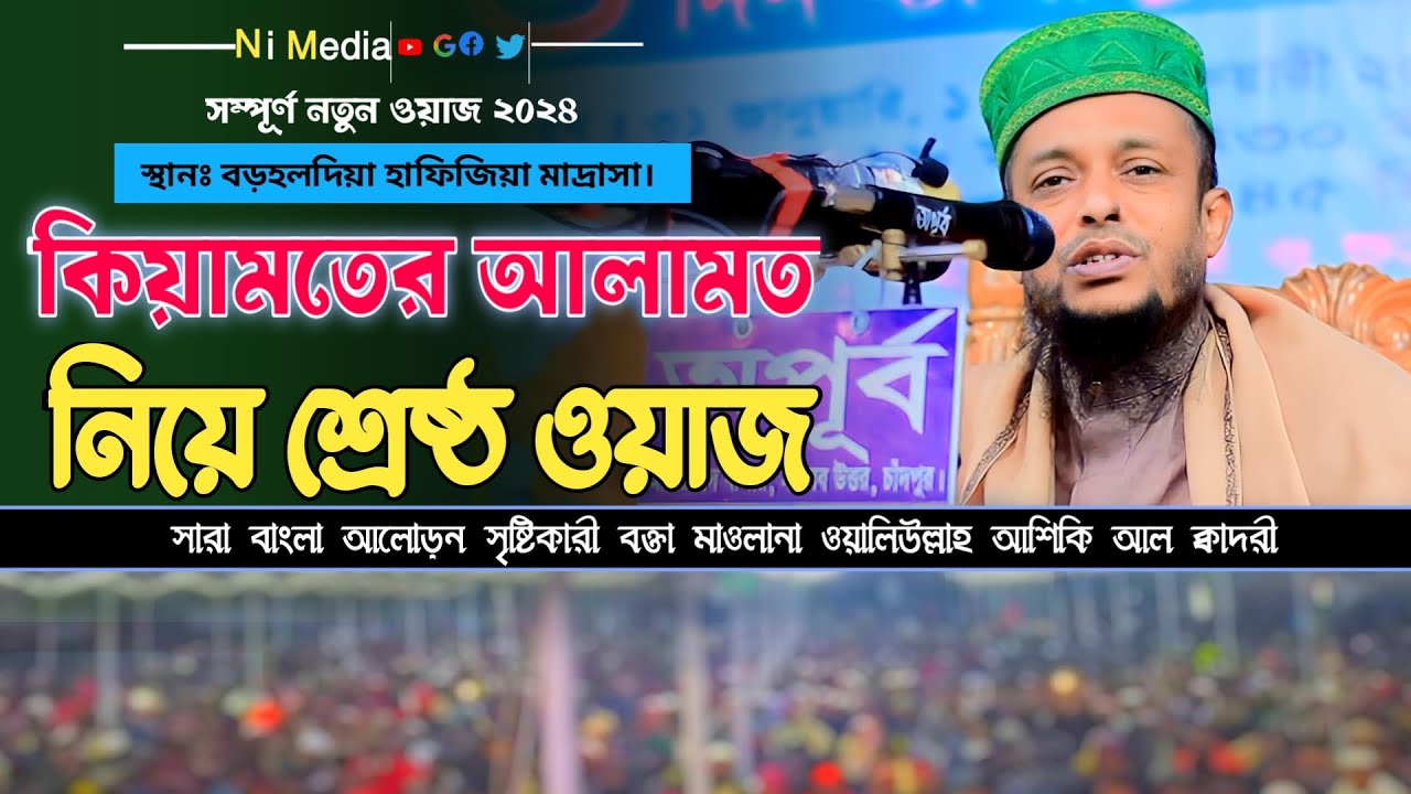 কেয়ামত অতি নিকটে । কেয়ামতের ওয়াজ । মাওলানা ওয়ালি উল্লাহ আশেকী ওয়াজ । Waliullah Ashiqui Waz 2024