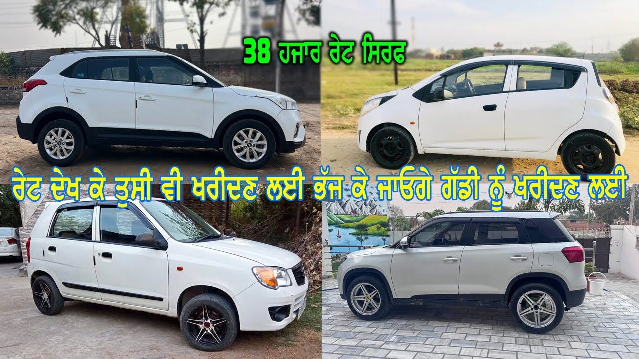35 ਹਜਾਰ ਰੇਟ ਸਿਰਫ - ਰੇਟ ਸੁਣਕੇ ਤੁਸੀ ਗੱਡੀ ਨੂੰ ਖਰੀਦੇ ਬਿਨਾ ਰਹਿੰਣਾ ਨਹੀ - ਜਵਾ ਸਸਤੀ ਹੈ ਗੱਡੀ - ਘਰੇ ਮਿਲੂ ਖੱੜੀ.
