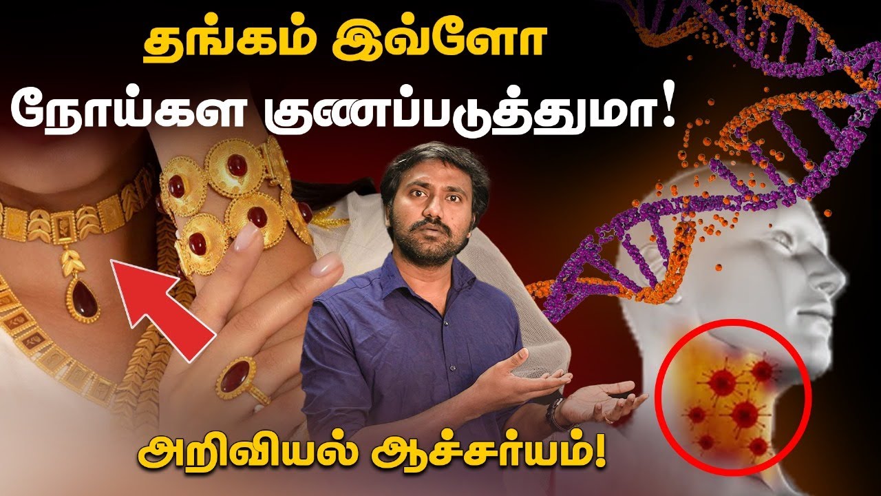 தங்கத்தால் உடலில் ஏற்படும் நன்மைகள்! | How Gold helps in increasing health! - Uyirmei