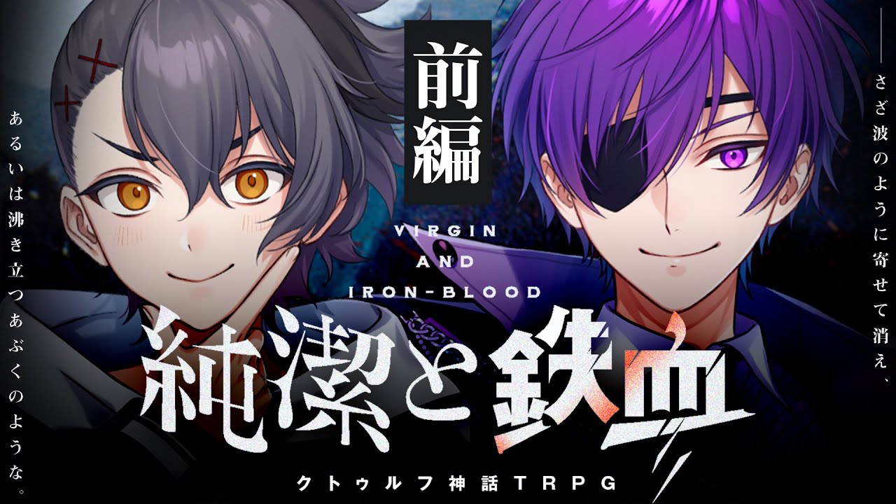 【クトゥルフ神話TRPG】純潔と鉄血　前編 / PL:四宮伊織、ヨシヅキ参謀【＃月宮純鉄】