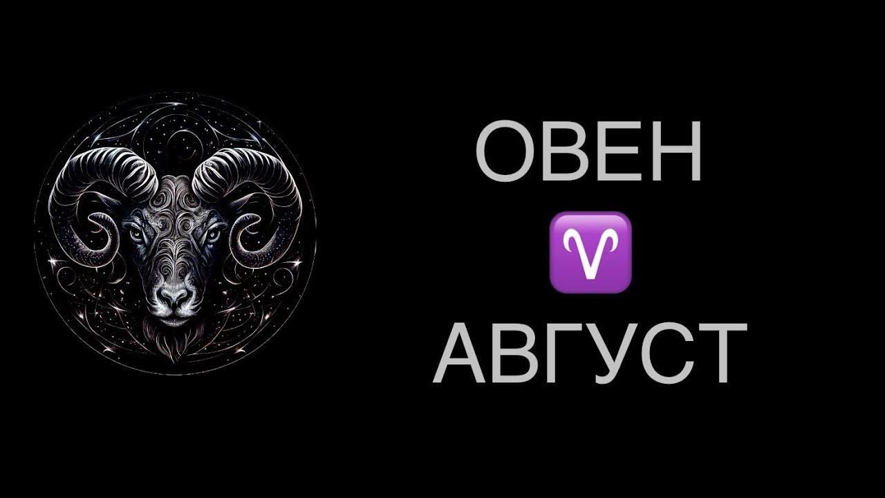 ♈️ ОВЕН / ПЕРВЫЙ ШАГ / ГОРОСКОП ТАРО НА АВГУСТ ♈️ ARIES TAROT AUGUST