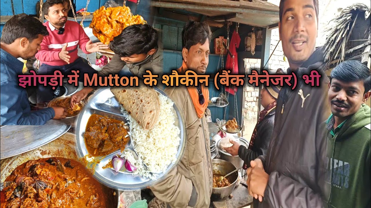 Mutton curry बड़े बड़े अधिकारी लोग आते हैं | झोपड़ी वाला Mutton curry खाने |Hajipur जरूआ