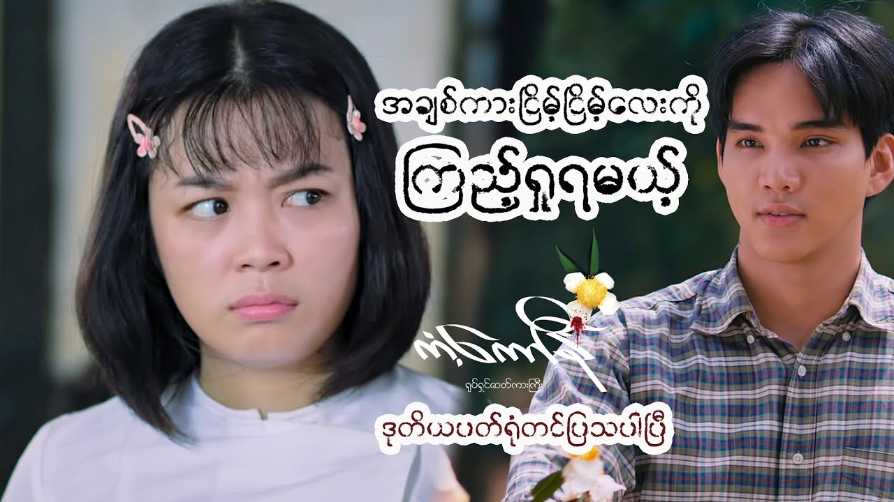 အချစ်ကားငြိမ့်ငြိမ့်လေးကိုကြည့်ရှုခံစားရမယ့်...#ကံ့ကော်နီရုပ်ရှင်ဇာတ်ကားကြီး