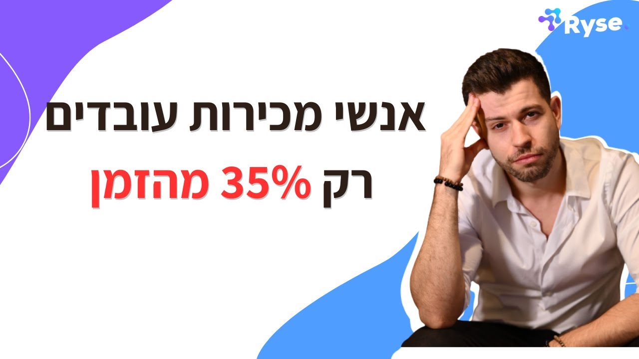 אנשי מכירות מבזבזים 65% מהזמן שלהם – והעסק שלכם משלם על זה ביוקר