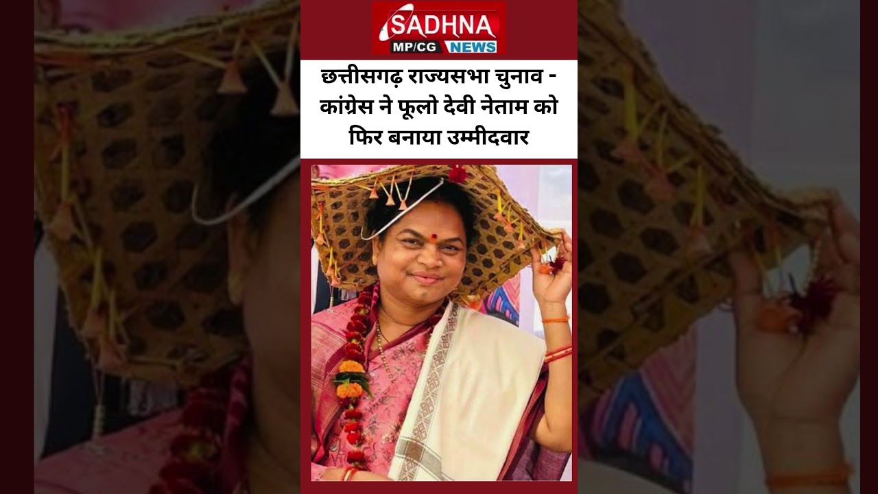 छत्तीसगढ़ राज्यसभा चुनाव - कांग्रेस ने फूलो देवी नेताम को फिर बनाया उम्मीदवार