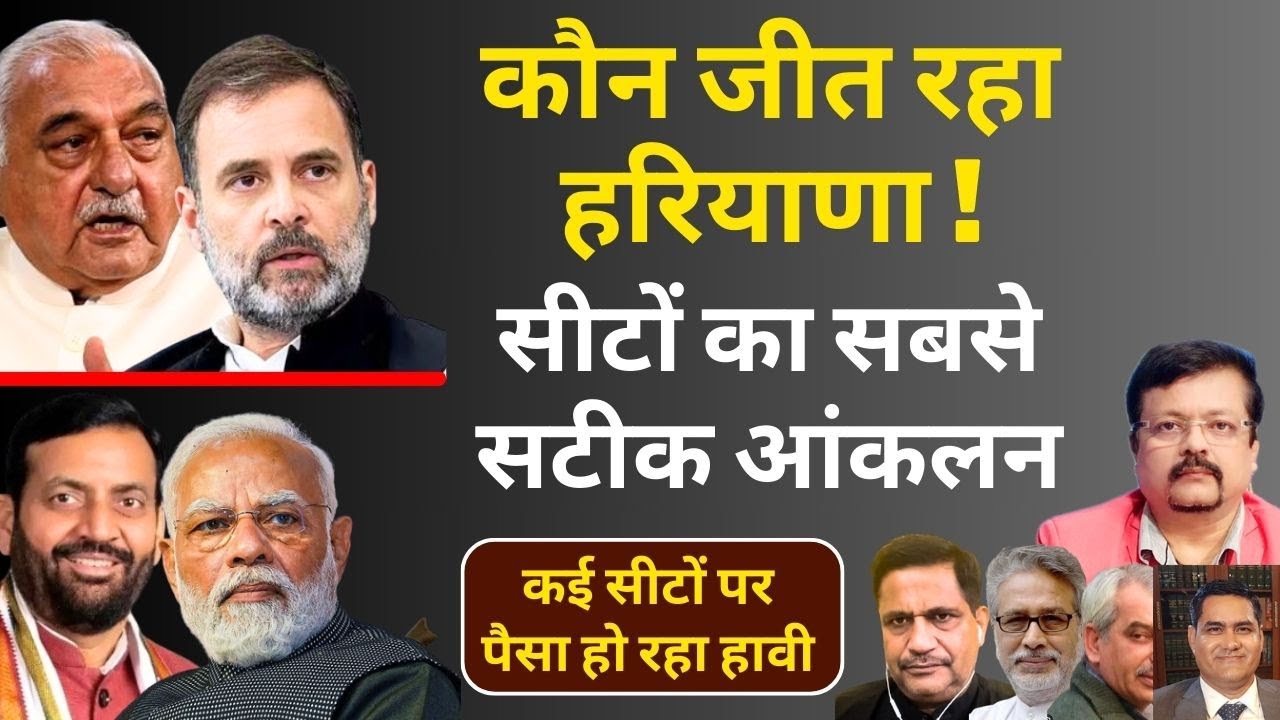 Haryana | कौन जीत रहा हरियाणा ! | सीटों का सबसे सटीक आंकलन | Deepak Sharma |