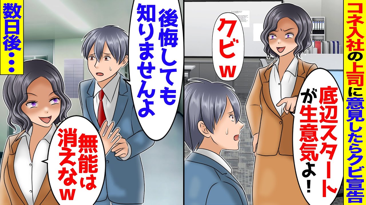 中途コネ入社の上司に意見したら「お前なんてクビ！」俺「どうなっても知りませんよ...？」→数日後、元会社が大変なことにｗ【スカッと】【アニメ】