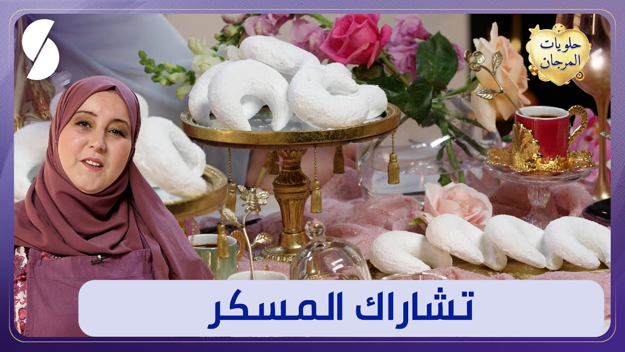 وصفة تشاراك المسكر - حلويات المرجان - لامية
