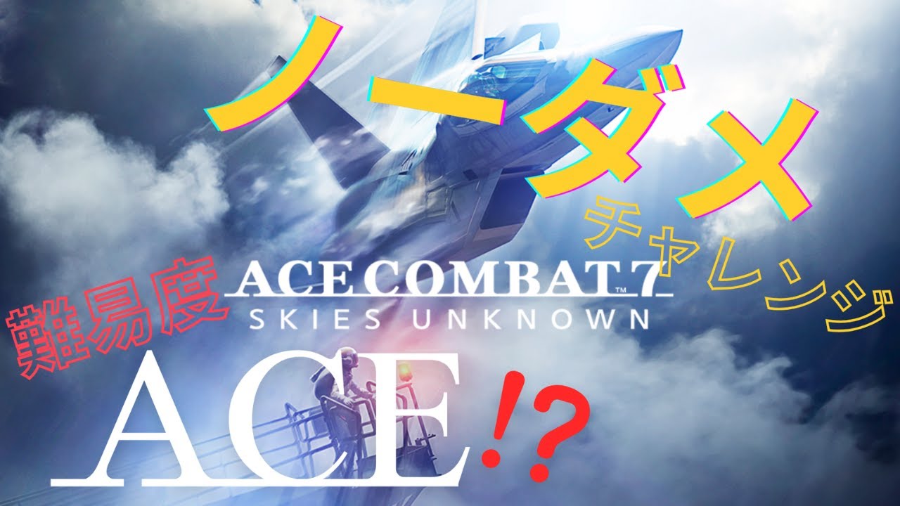 【ACE COMBAT 7】機銃が一番やっかいなチャレンジ ACEノーダメチャレンジ No.24【Steam】