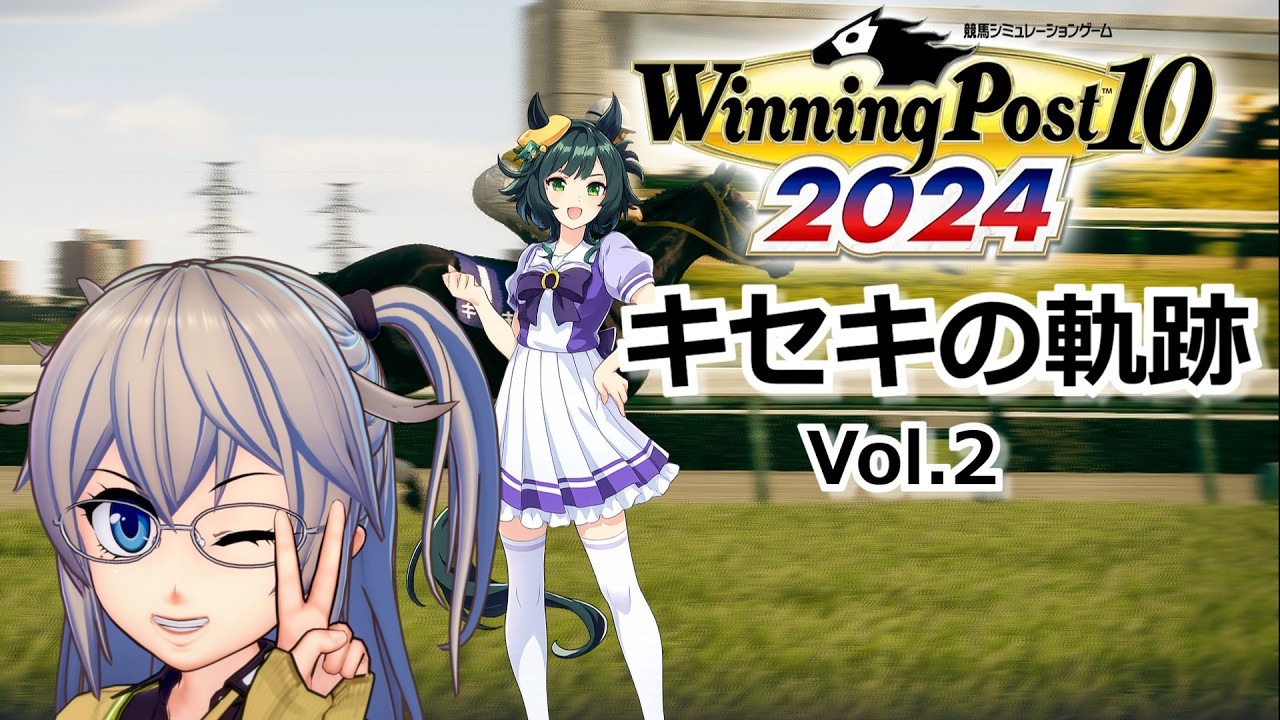 【Winning Post10_2024】キセキの軌跡　Vol.2 【春日部つむぎ実況】