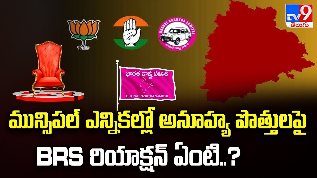 Telangana Muncipal Elections : మున్సిపల్ ఎన్నికల్లో అనూహ్య పొత్తులపై BRS రియాక్షన్ ఏంటి..? - TV9