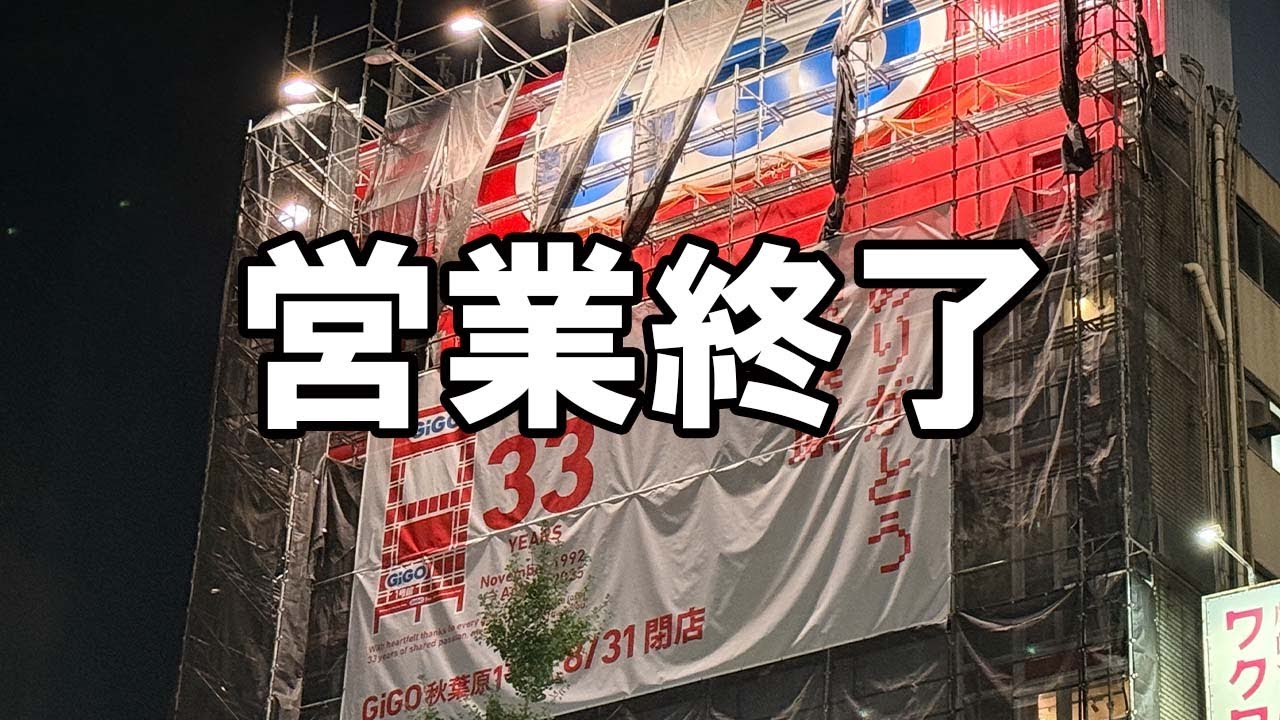 GIGO秋葉原1号館 - 最終日、閉店の瞬間【秋葉原】