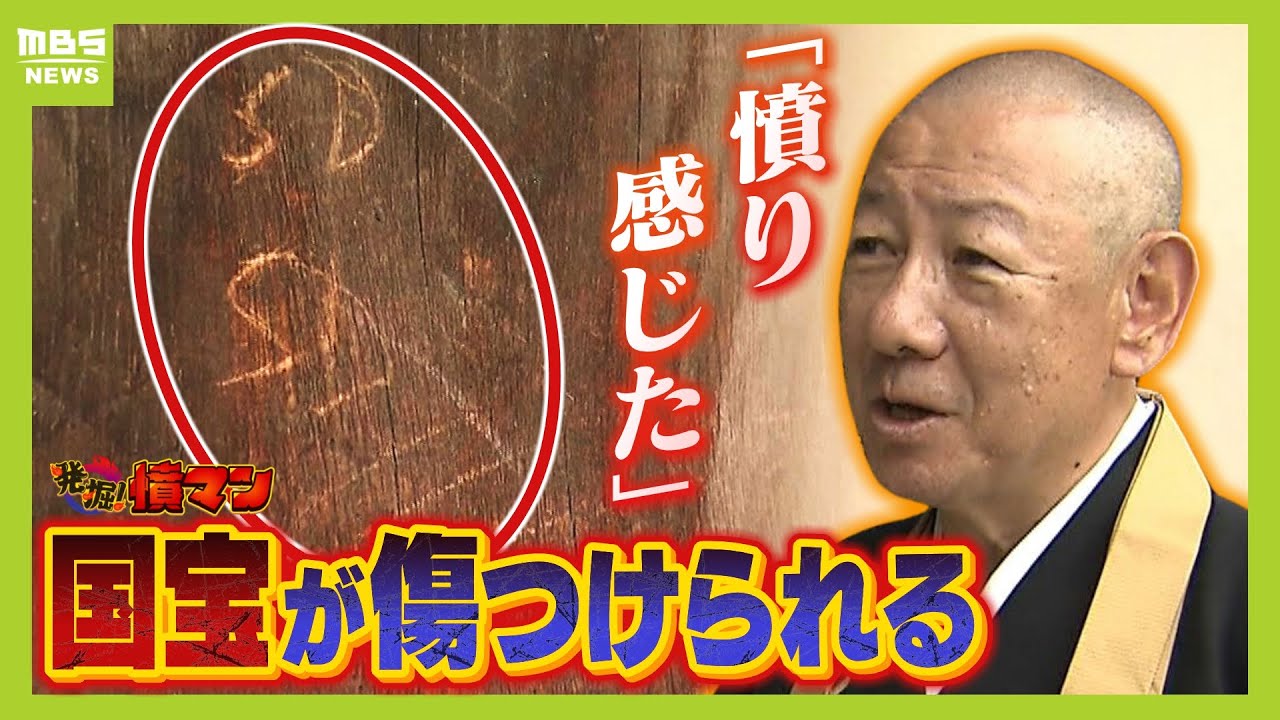 「言語道断、許せない」国宝『三門』に傷　知恩院が怒りあらわ　相次ぐ神社仏閣への迷惑行為　靖国神社や東大寺でも【怒り】【ＭＢＳニュース特集】（2024年6月27日）
