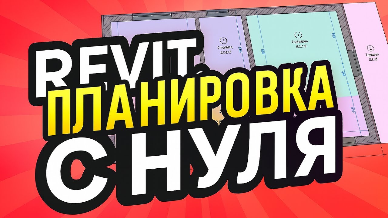 Урок Revit. План дома с нуля в программе Ревит
