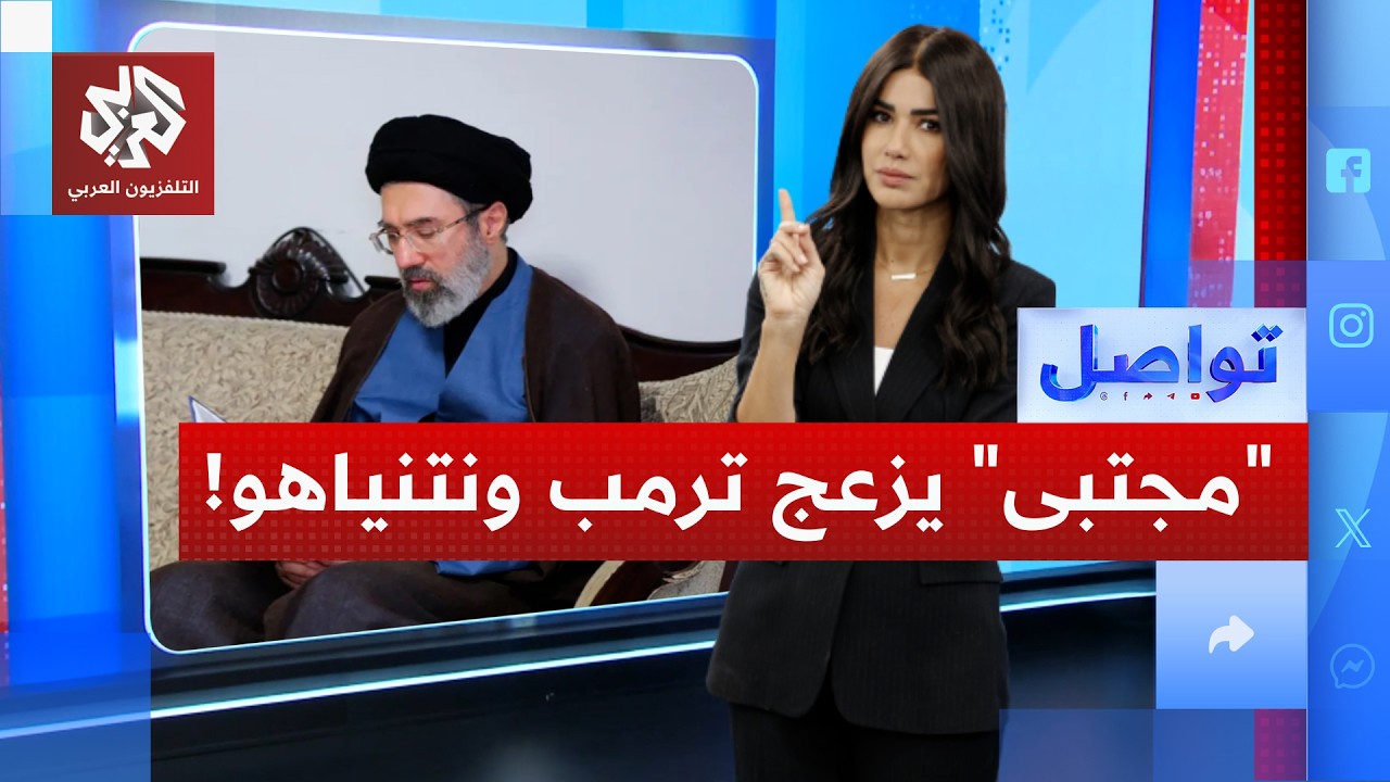 كيف ردت أميركا وإسرائيل على المرشد الإيراني الجديد؟ │ تواصل
