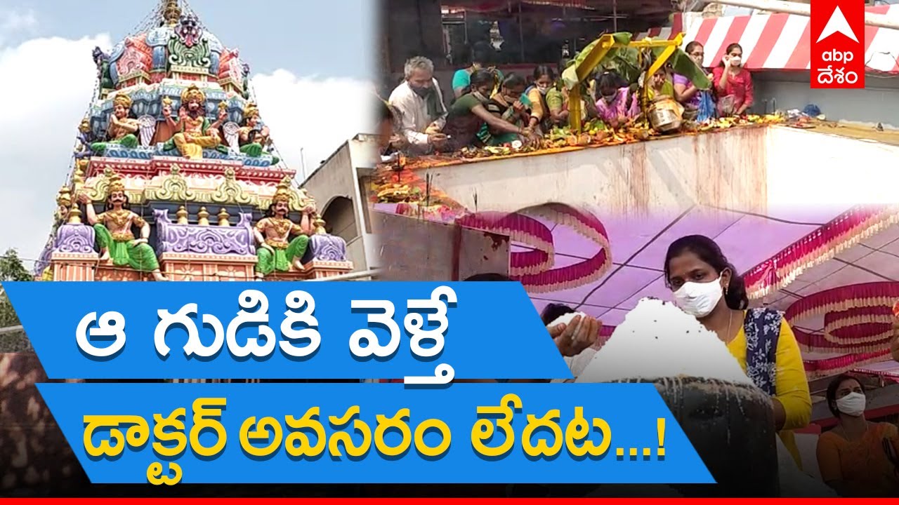 Raghava Swamy Temple :బావిలో బెల్లం, పీఠంపై ఉప్పు.. తెలుగు రాష్ట్రాల్లో ఎక్కడా లేని ఆచారం |ABP Desam