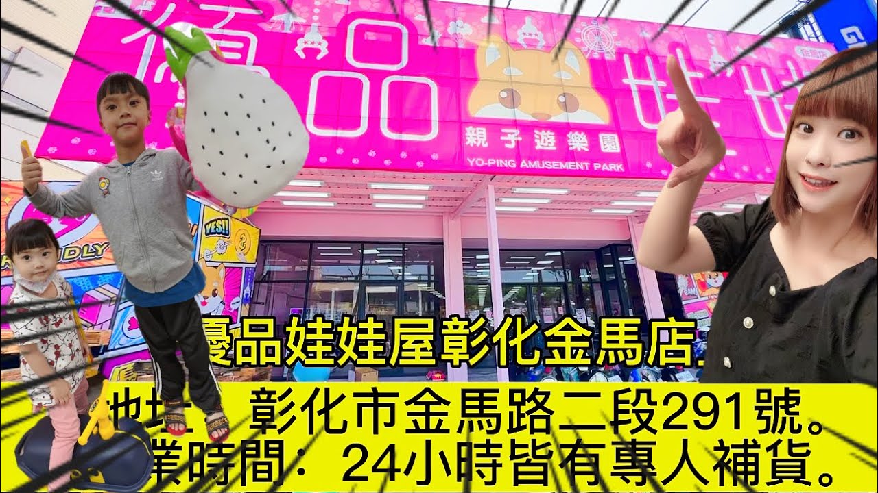 【 雙恩同樂會-徐羊兒】 優品娃娃屋｜彰化金馬店｜兒童節活動 ｜娃娃機｜旗艦店