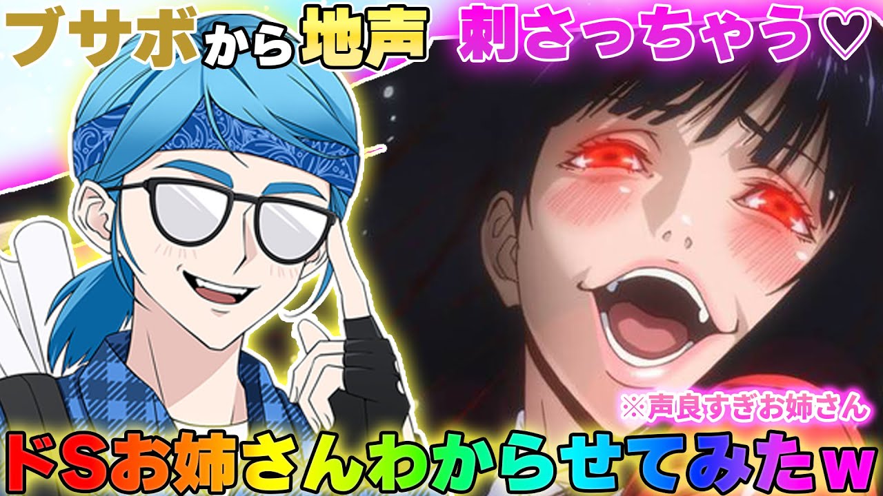 ドSお姉さんとの通話中にブサボからショタボ＆地声に覚醒してわからせたら反応が可愛すぎたｗwww