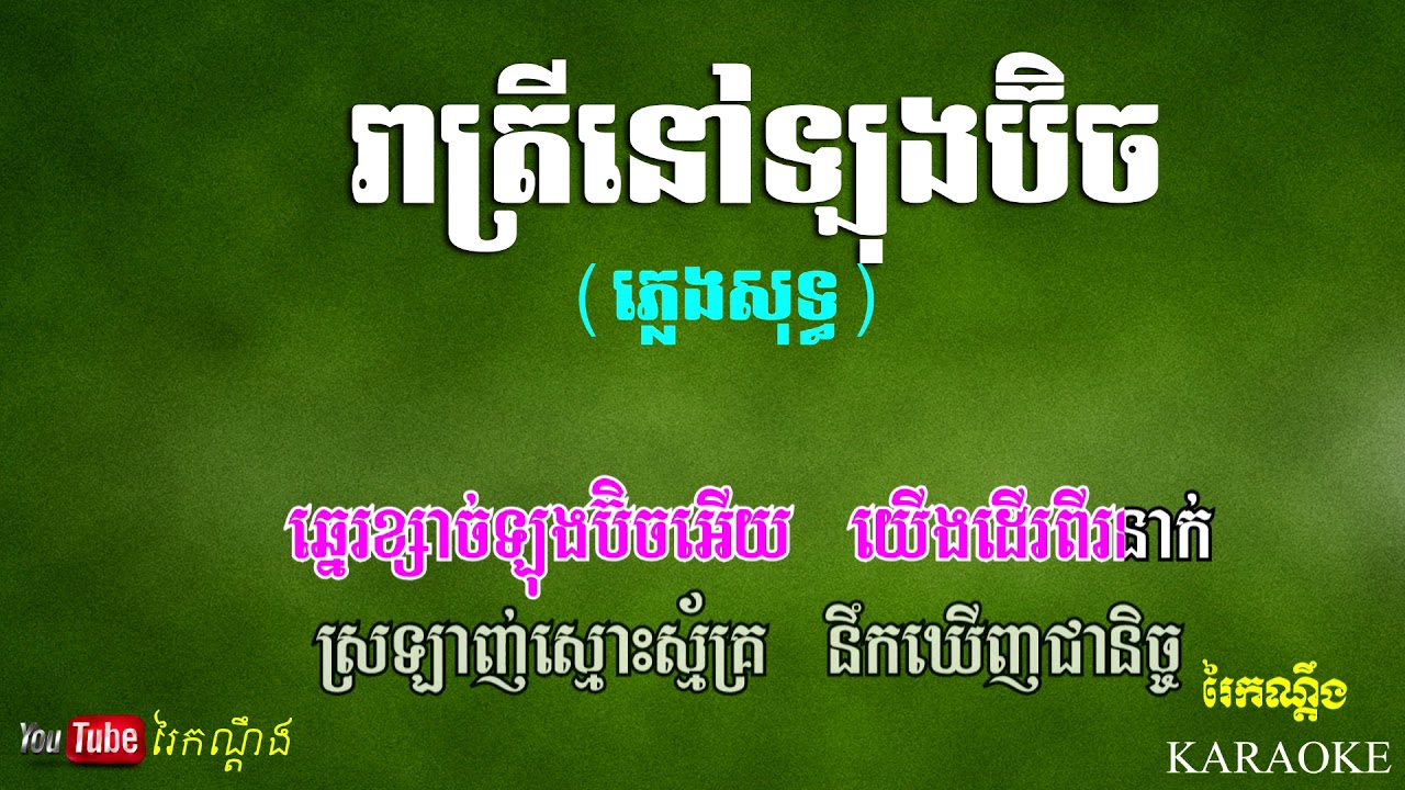 រាត្រីនៅឡុងប៊ិច ភ្លេងសុទ្ធ, Reatrey Nov Long Beach Pleng Sot KARAOKE