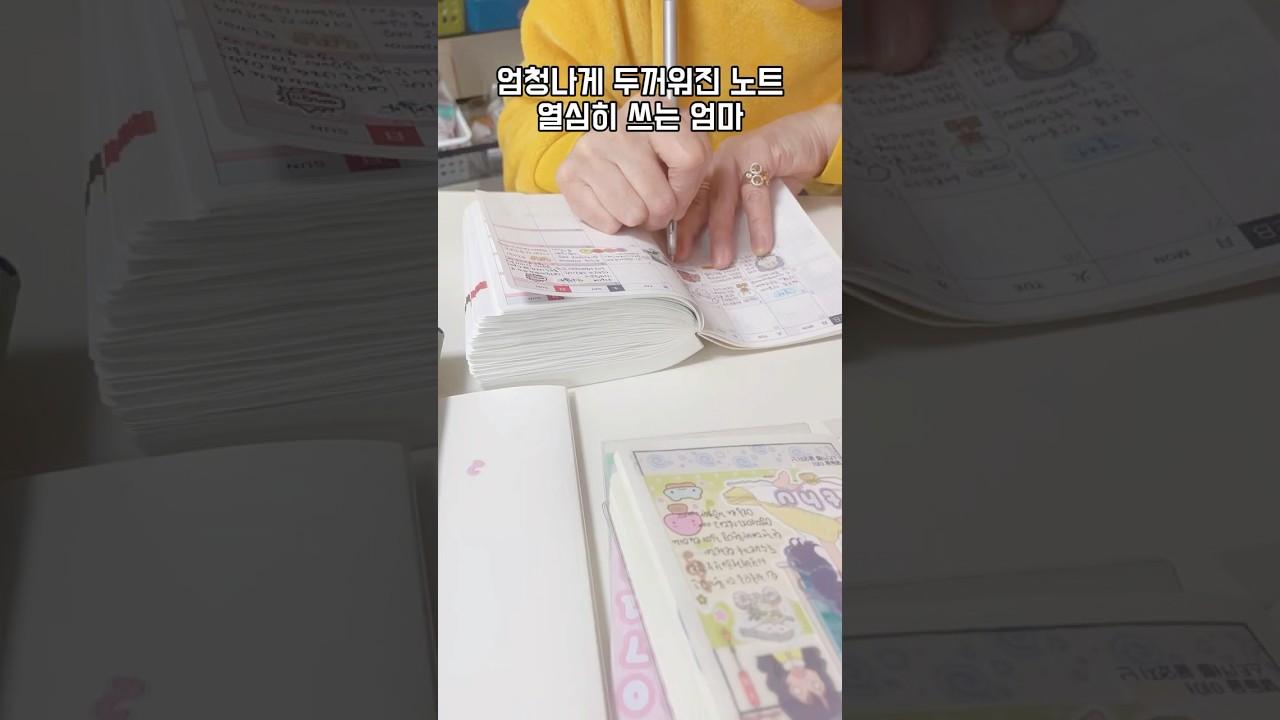 다이어리가 두꺼워져도 어떻게든 쓰는 50대 다꾸러 엄마🫢 원래 호보니치 다이어리 이렇게 쓰는 거죠..?🙄    #다꾸 #다이어리 #50대다꾸